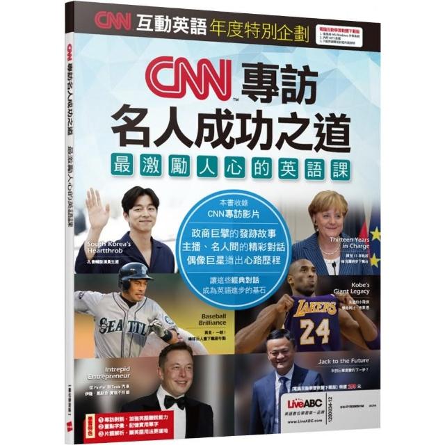 CNN互動英語年度特別企劃 CNN專訪名人成功之道 最激勵人心的英語課