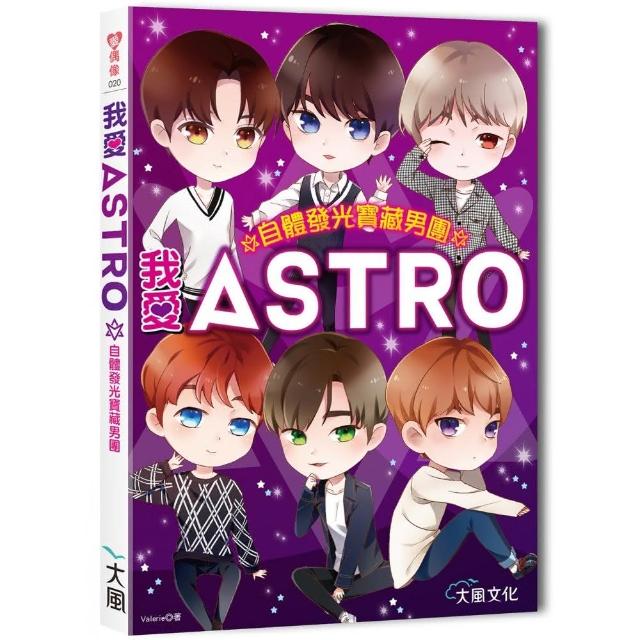 我愛ASTRO：自體發光寶藏男團