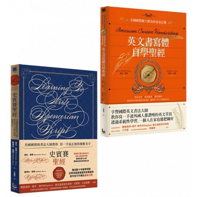 美國國寶級書法大師（二冊）：《史賓賽聖經》、《英文書寫體自學聖經》