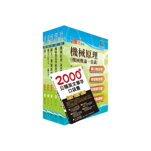 中央造幣廠評價職位（機械技術員）套書（贈英文單字書、題庫網帳號、雲端課程）