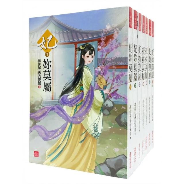 妃妳莫屬：套書＜1-7卷＞（完）