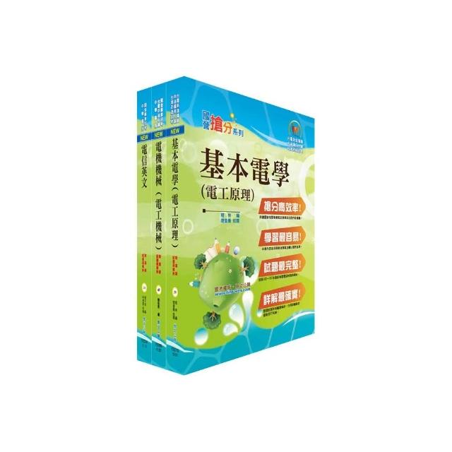 109年中華電信招考工務類：專業職(四)第一類專員（電力空調維運管理）套書（不含空調工程與設計）（贈題庫