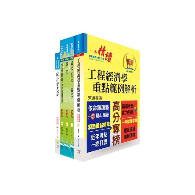 國營事業招考（台電、中油、台水）新進職員【工業工程】套書（不含作業研究）（贈題庫網帳號、雲端課程）