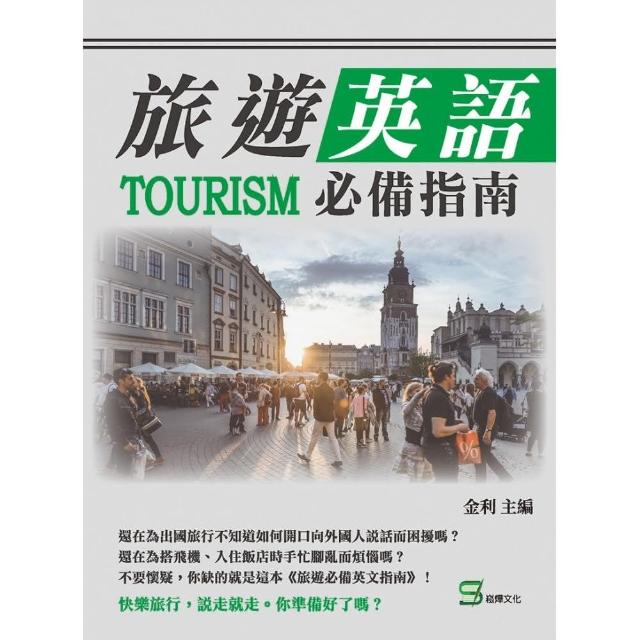 旅遊英語必備指南