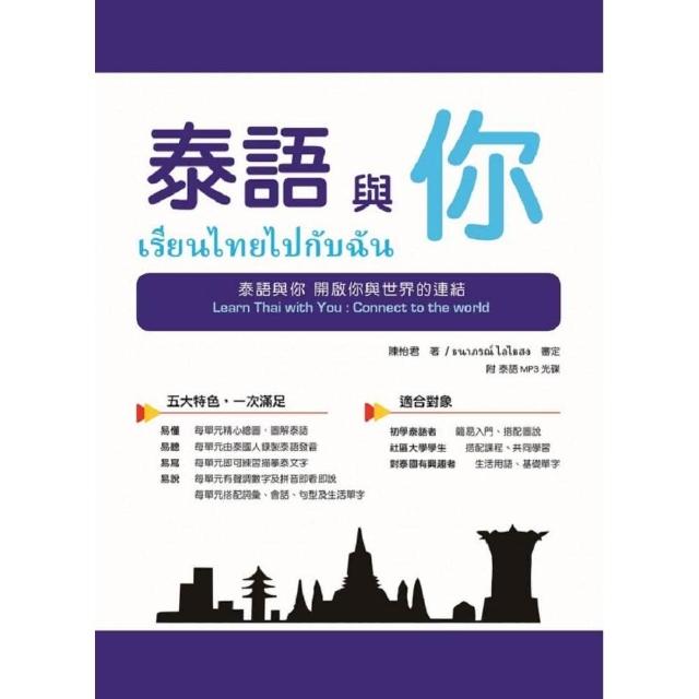 泰語與你 Learn Thai with You