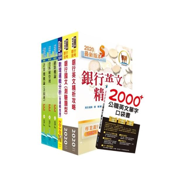 臺灣銀行（系統管理人員（含大陸地區）、資訊安全人員（二）、）套書（不含資訊安全概論）（贈英文單字書、