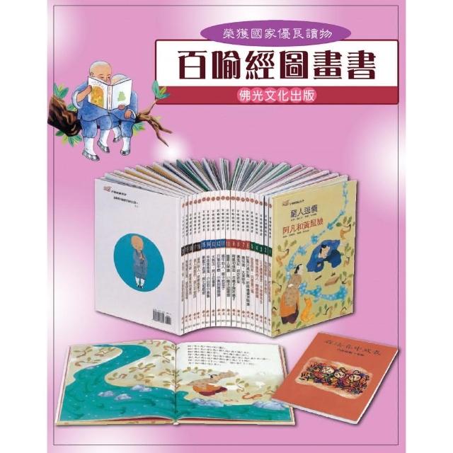 百喻經圖畫書/套書20冊（精）