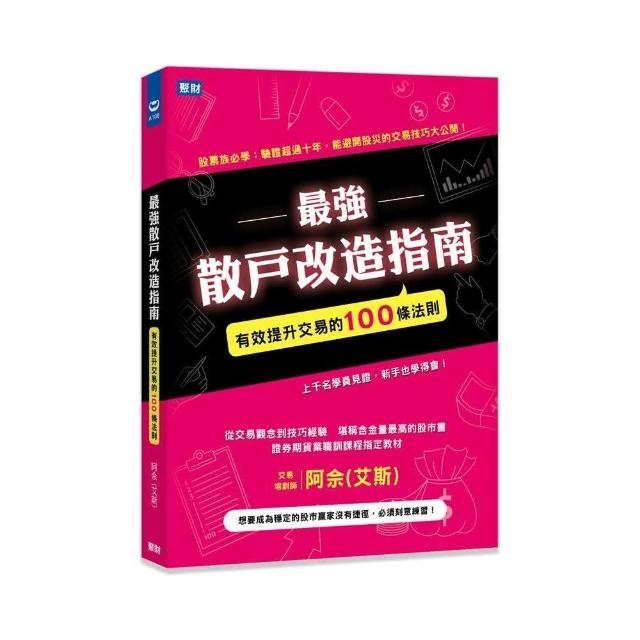 最強散戶改造指南：有效提升交易的100條法則