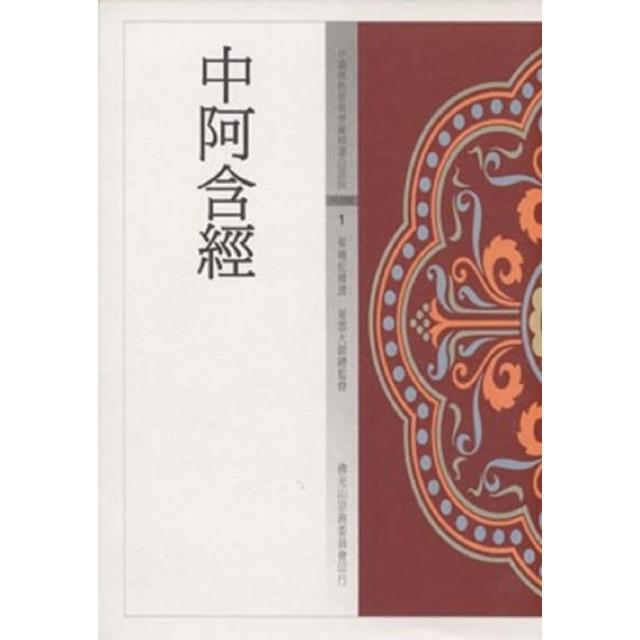 中阿含經（中國佛教經典寶藏1）