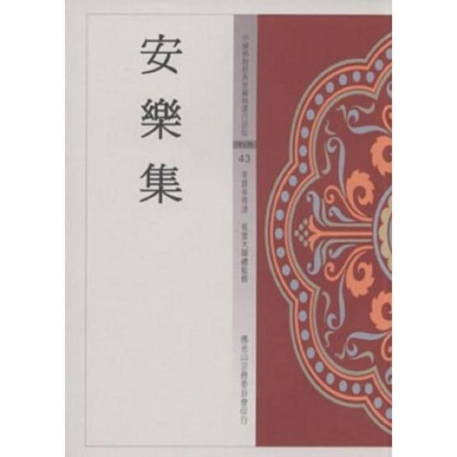 安樂集（中國佛教經典寶藏43）