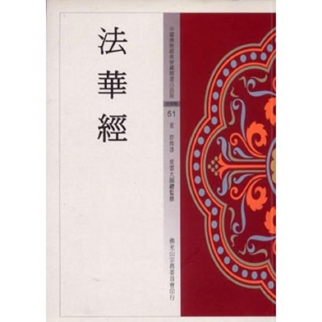 法華經（中國佛教經典寶藏51）