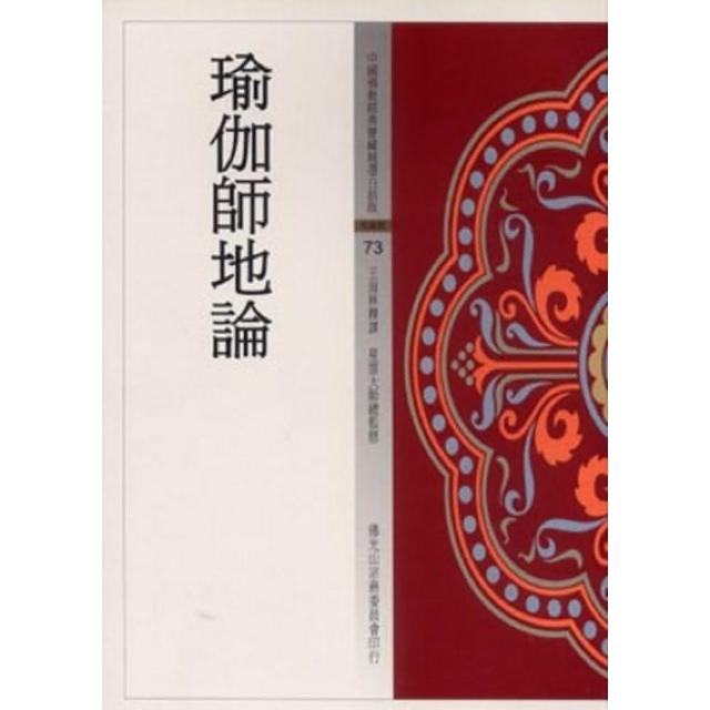瑜伽師地論（中國佛教經典寶藏73）