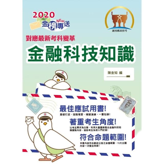 對應2021考科新制修正！郵政招考「金榜專送」【金融科技知識】（符合郵局公告命題範圍．突破單選題型最佳用