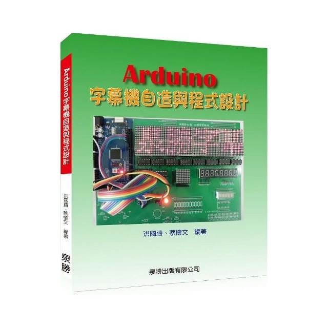 Arduino字幕機自造與程式設計