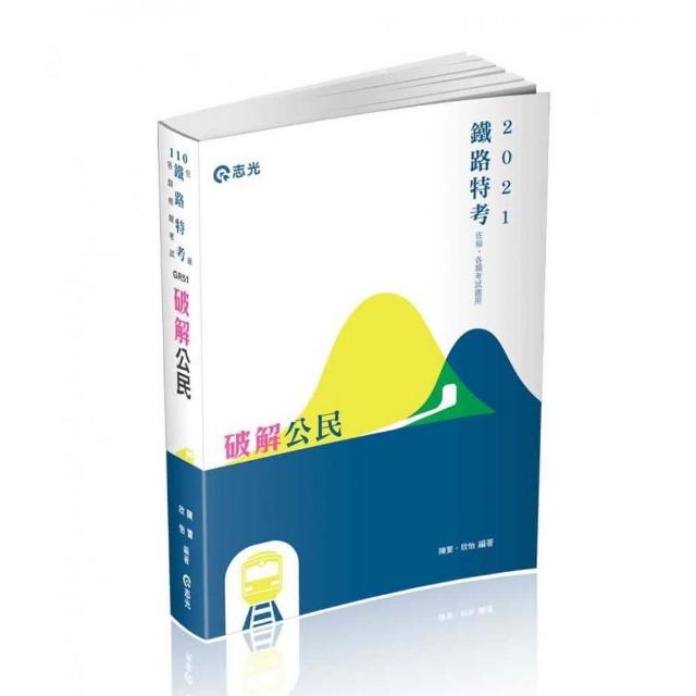 破解公民（鐵路特考（佐級）、各類考試專用）