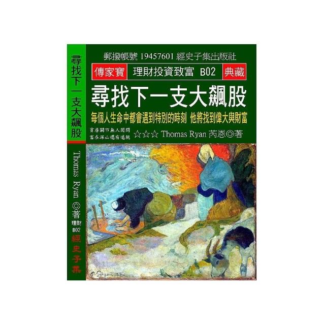 尋找下一支大飆股：每個人生命中都會遇到特別的時刻 他將忽然偉大與富有