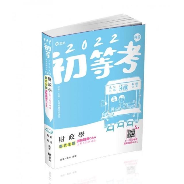 財政學主題式測驗題庫Q&A（初等考、身障五等、地方五等考試適用 ）