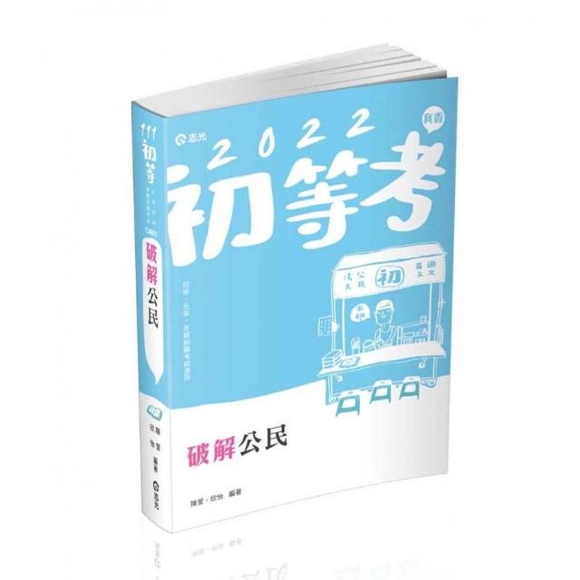 破解公民（初等．五等考試．教甄考試．各類相關考試適用 ）