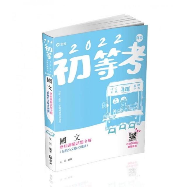 國文歷屆測驗試題全解（包括公文格式用語）（初等、五等特考、各類特考考試適用）