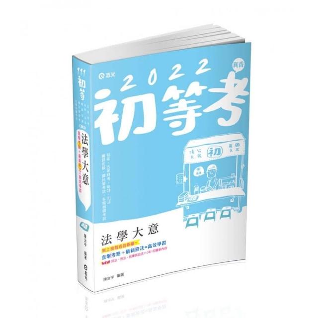 法學大意（初等．五等及相當等級考試 ．鐵路佐級 ．國民營 ．各類相關考試適用）