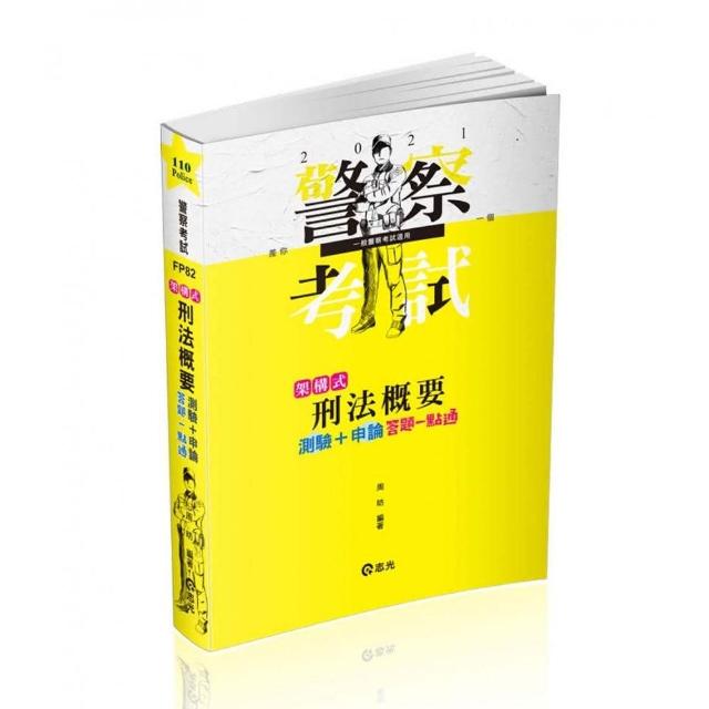 架構式刑法概要測驗＋申論答題一點通（一般警察四等．警察升等．各類三、四等特考考試適用）