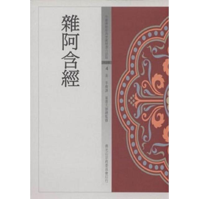 雜阿含經（中國佛教經典寶藏4）
