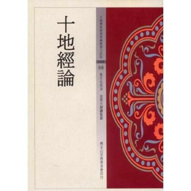 十地經論（中國佛教經典寶藏68）