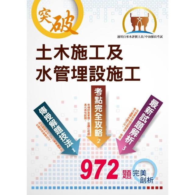 國營事業【土木施工及水管埋設施工】（大量題庫演練，972題精選收錄）（3版）