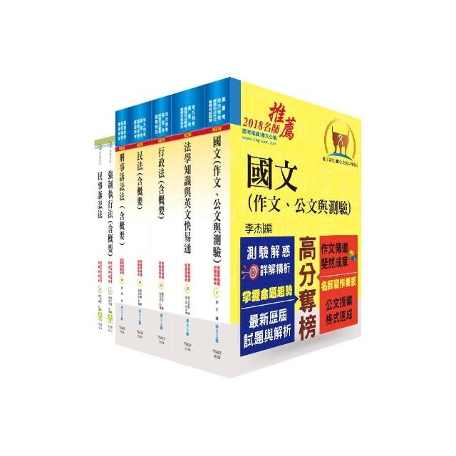 司法人員四等（執行員）套書（贈題庫網帳號、雲端課程）