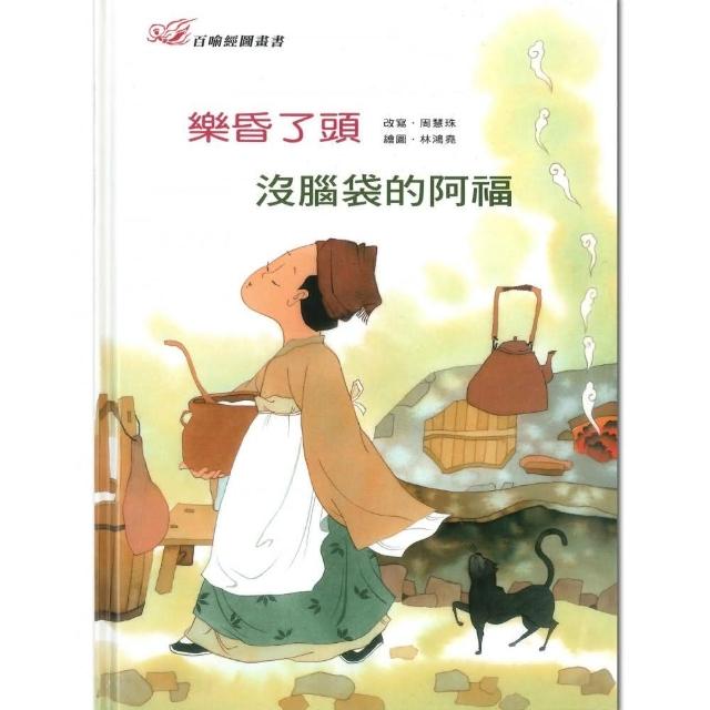 百喻經圖畫書-樂昏了頭．沒腦袋的阿福