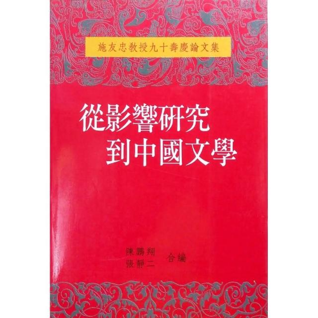 從影響研究到中國文學（論文集）
