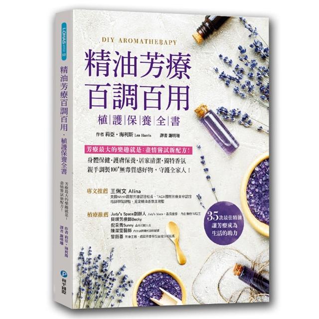 精油芳療百調百用 植護保養全書：芳療最大的樂趣就是盡情嘗試新配方！對症X保養X清潔X香氛 親手