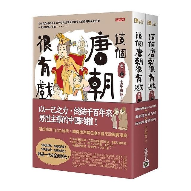 這個唐朝很有戲【卷三，上＋下】：姐姐妹妹me too經典：顛倒後宮異色劇ｘ誰來政變實境劇