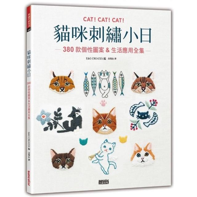 貓咪刺繡小日：380款個性圖案＆生活應用全集