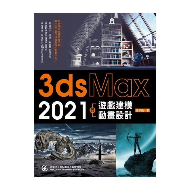 3ds Max 2021遊戲建模與動畫設計