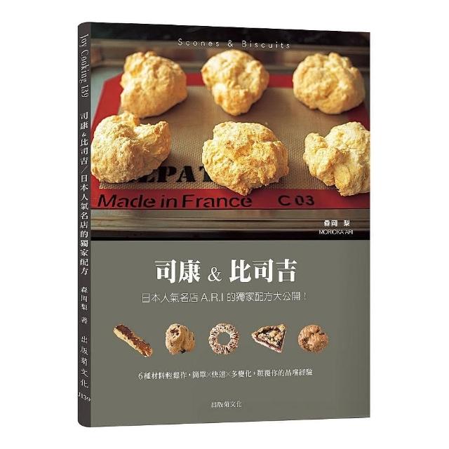 司康＆比司吉Scones & Biscuits：日本人氣名店A.R.I 的獨家配方大公開！６種基本材料輕鬆作，顛覆你的品嚐