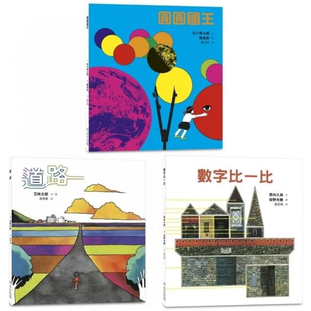 【五味太郎】典藏科學之友50周年特選繪本（共3冊‧不分售）