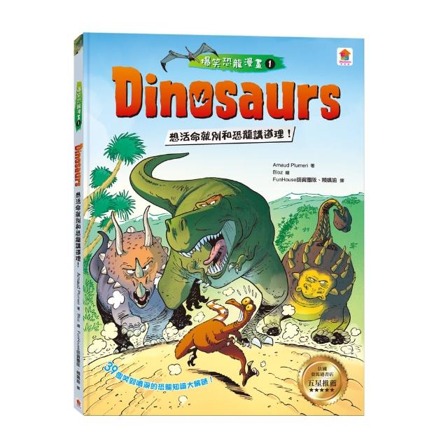 Dinosaurs爆笑恐龍漫畫1：想活命就別和恐龍講道理！