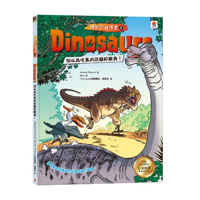 Dinosaurs爆笑恐龍漫畫3：別以為吃素的恐龍好欺負！