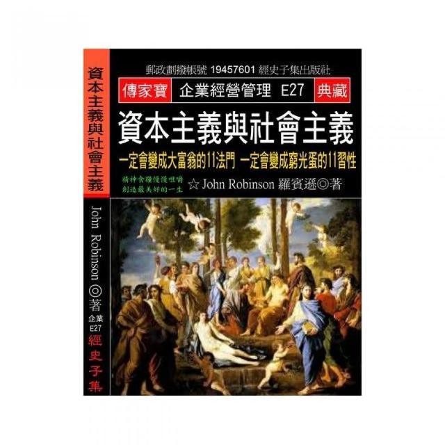 資本主義與社會主義：一定會變成大富翁的11法門 一定會變成窮光蛋的11習性