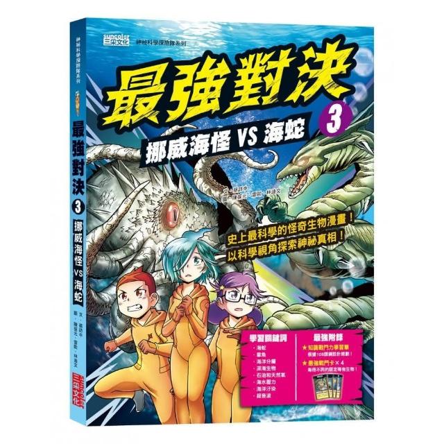 最強對決3：挪威海怪VS海蛇（附知識學習單與最強戰鬥卡）