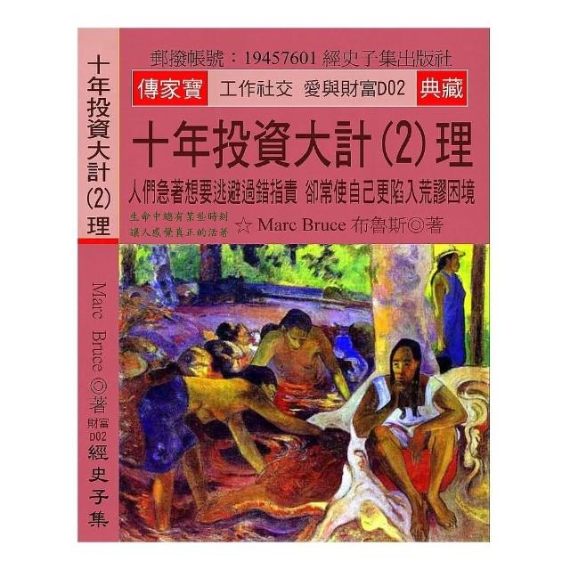 十年投資大計（2）理：人們急著想要逃避過錯指責 卻常使自己更陷入荒謬困境