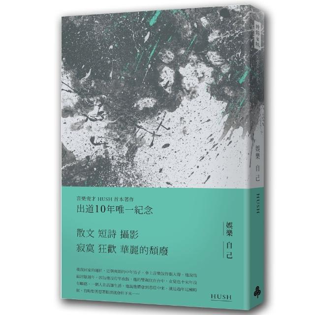 娛樂自己：音樂鬼才HUSH首本著作