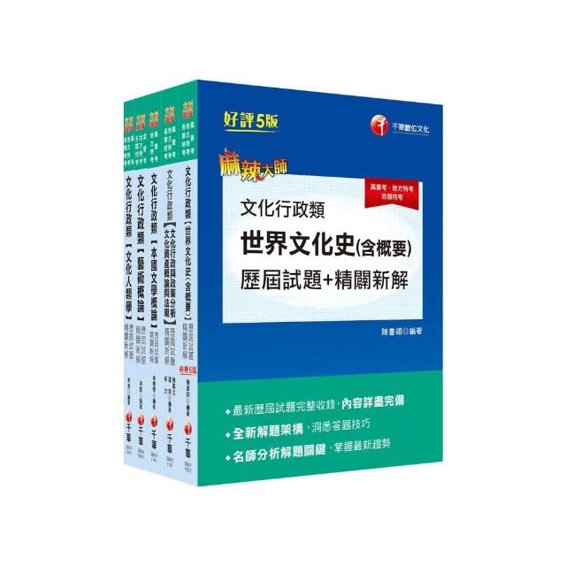 2021【文化行政】高普考／地方四等＿歷屆試題套書：全新解題架構，名師親授解題要領！（適用普通考試／地方