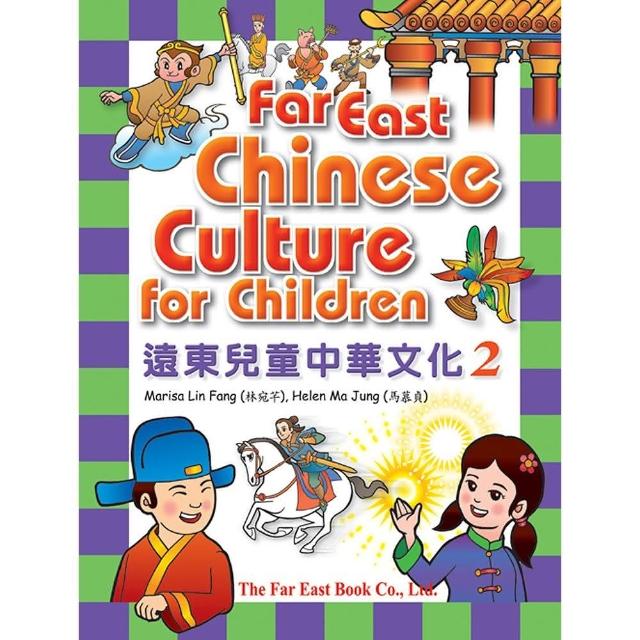 遠東兒童中華文化（第二冊）（課本）