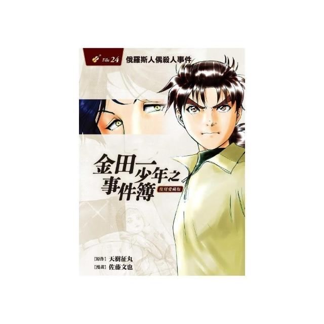 金田一少年之事件簿 復刻愛藏版 24 俄羅斯人偶殺人事件 （首刷附錄版）24