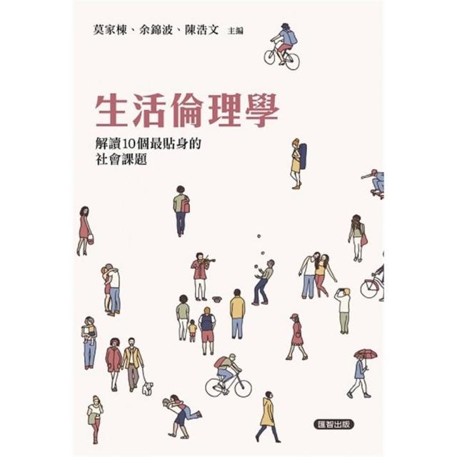 生活倫理學：解讀10個最貼身的社會課題