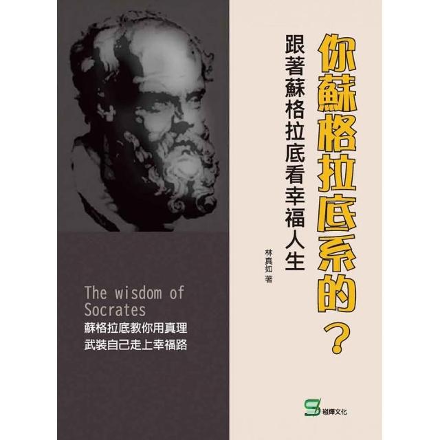 你蘇格拉底系的？跟著蘇格拉底看幸福人生