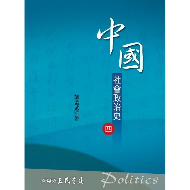 中國社會政治史（四）（六版）