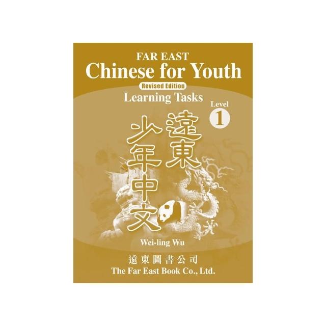 遠東少年中文 （第一冊） （修訂版） Learning Tasks